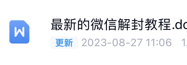 最新微信解封合集