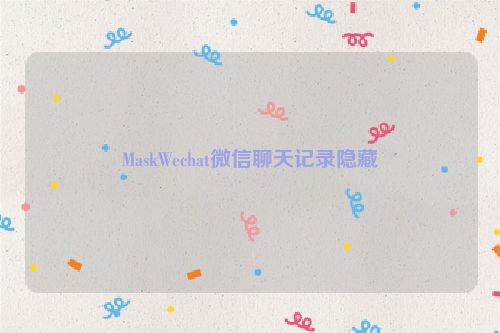 MaskWechat微信聊天记录隐藏 MaskWechat微信聊天记录隐藏 文章资源